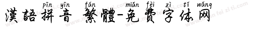 漢語拼音 繁體字体转换